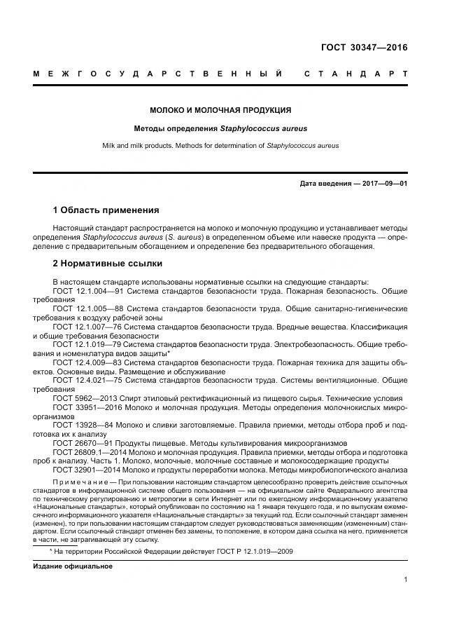 ГОСТ 30347-2016, страница 4