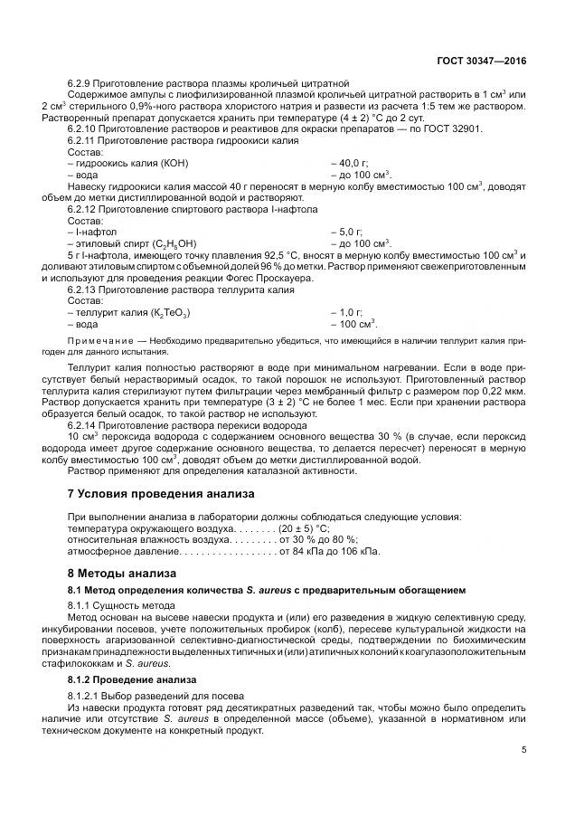 ГОСТ 30347-2016, страница 8