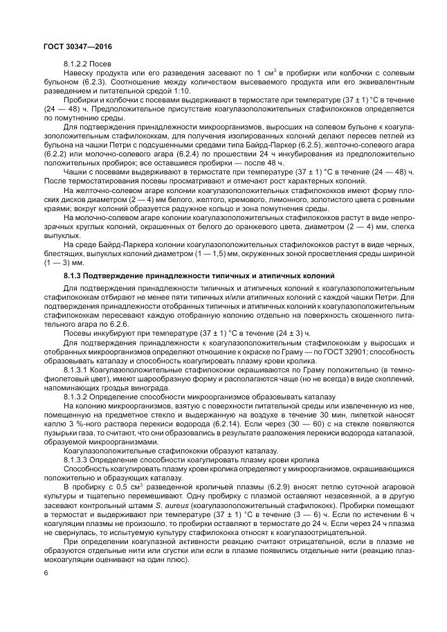 ГОСТ 30347-2016, страница 9