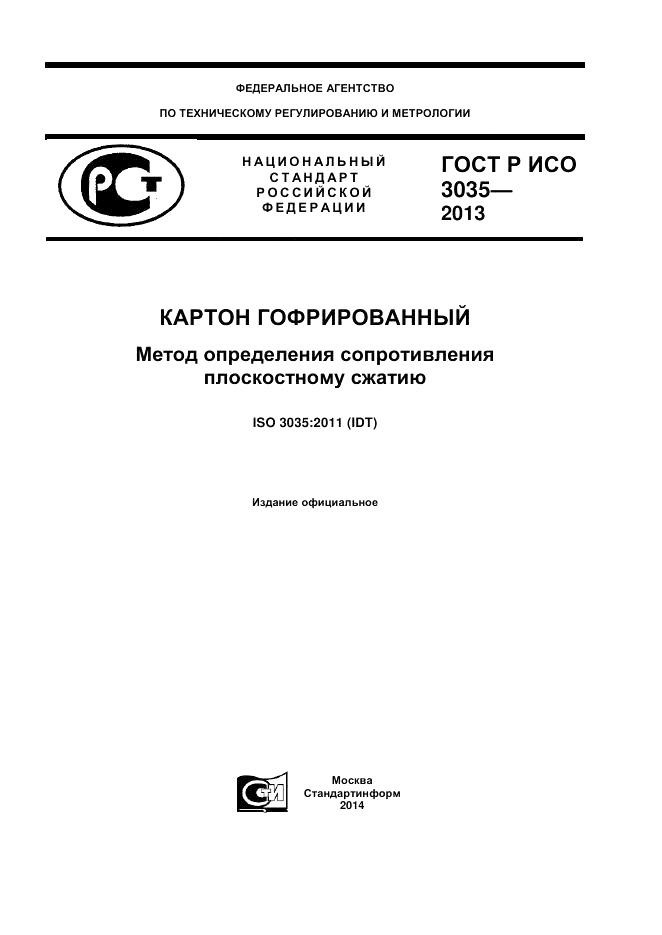 ГОСТ Р ИСО 3035-2013, страница 1