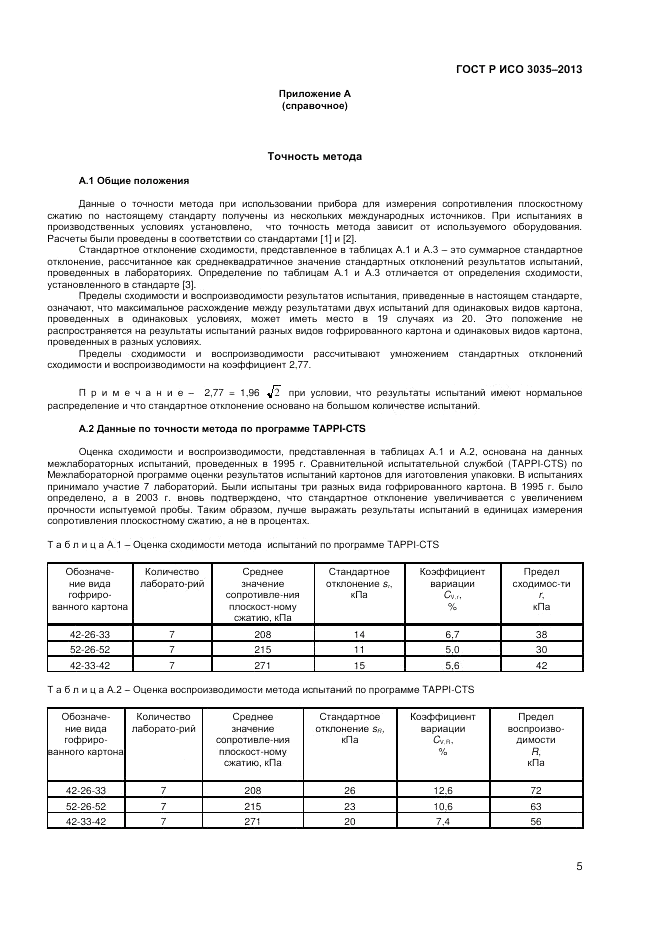 ГОСТ Р ИСО 3035-2013, страница 7