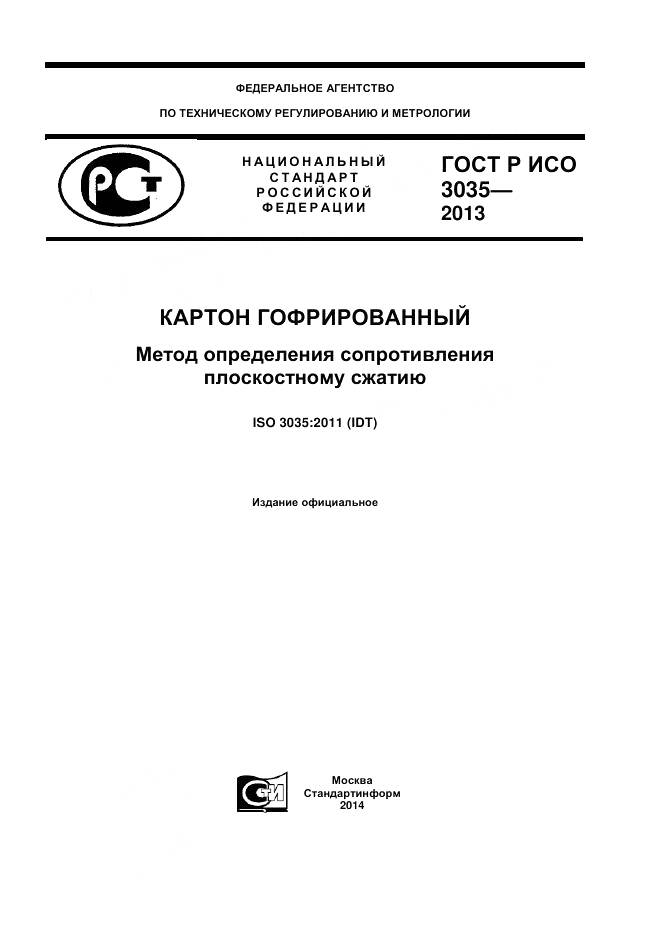 ГОСТ Р ИСО 3035-2013, страница 1