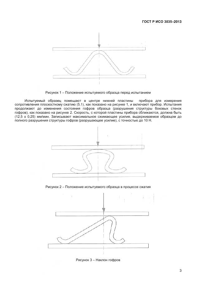 ГОСТ Р ИСО 3035-2013, страница 5