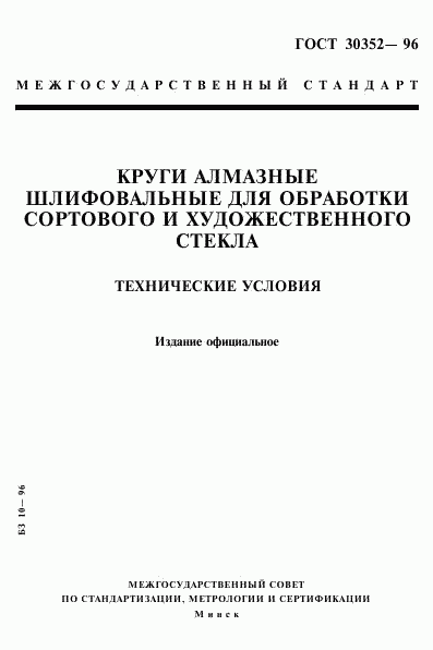 ГОСТ 30352-96, страница 1