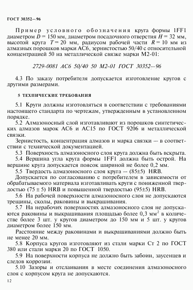 ГОСТ 30352-96, страница 16