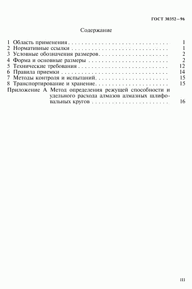 ГОСТ 30352-96, страница 3