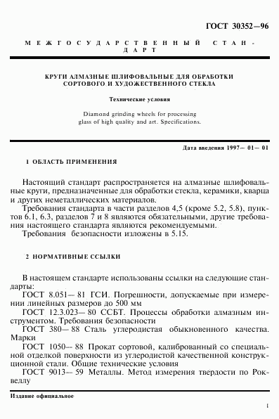ГОСТ 30352-96, страница 5