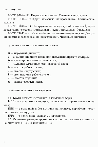 ГОСТ 30352-96, страница 6