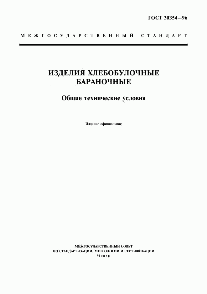 ГОСТ 30354-96, страница 1
