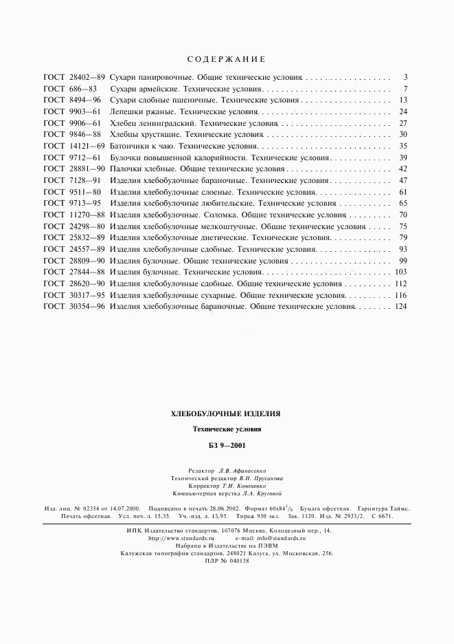 ГОСТ 30354-96, страница 10