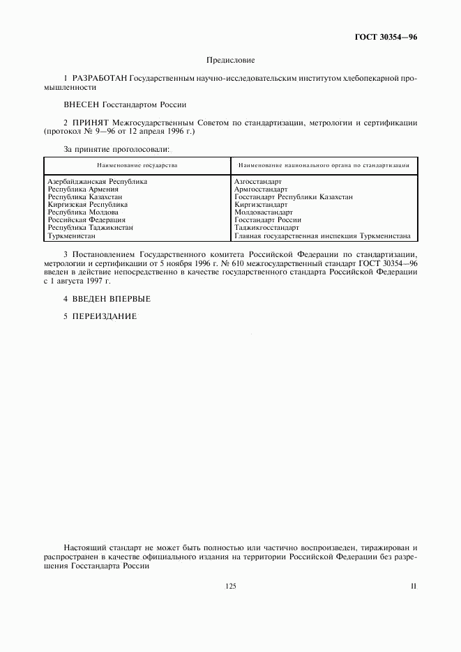 ГОСТ 30354-96, страница 2