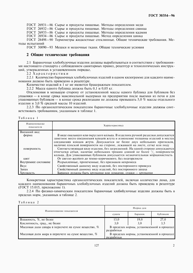 ГОСТ 30354-96, страница 4