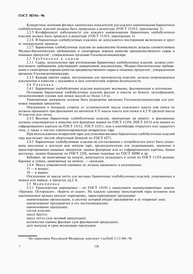 ГОСТ 30354-96, страница 5