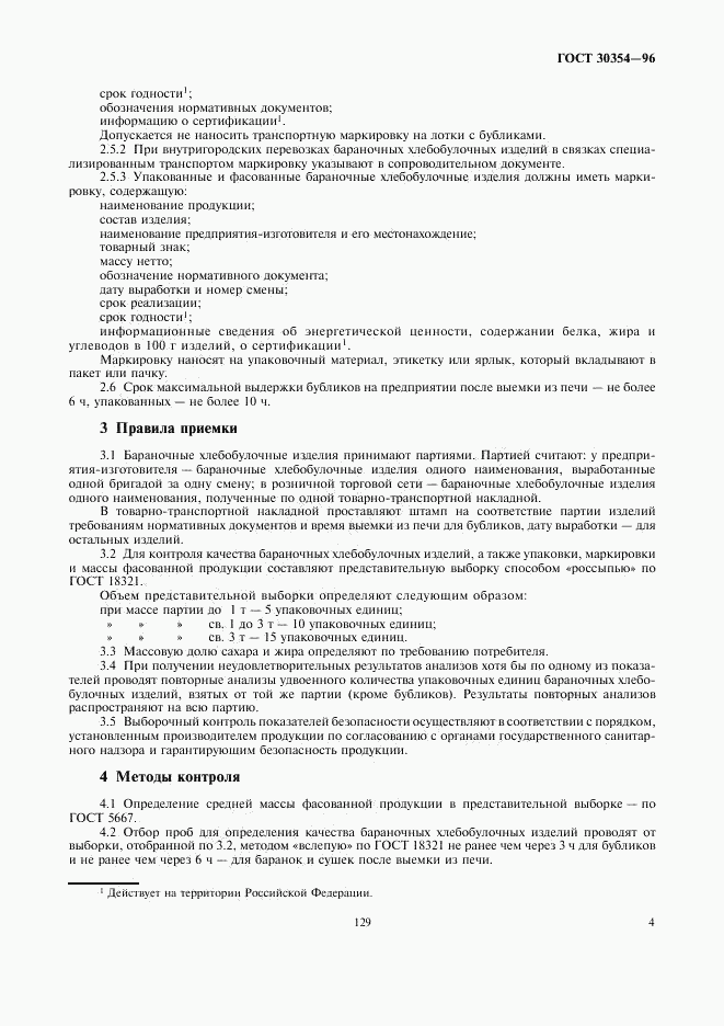 ГОСТ 30354-96, страница 6