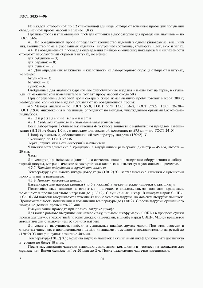 ГОСТ 30354-96, страница 7
