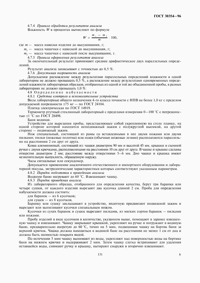ГОСТ 30354-96, страница 8