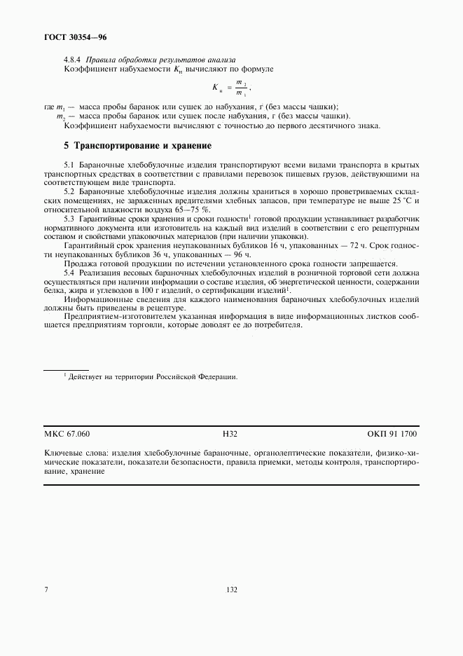 ГОСТ 30354-96, страница 9
