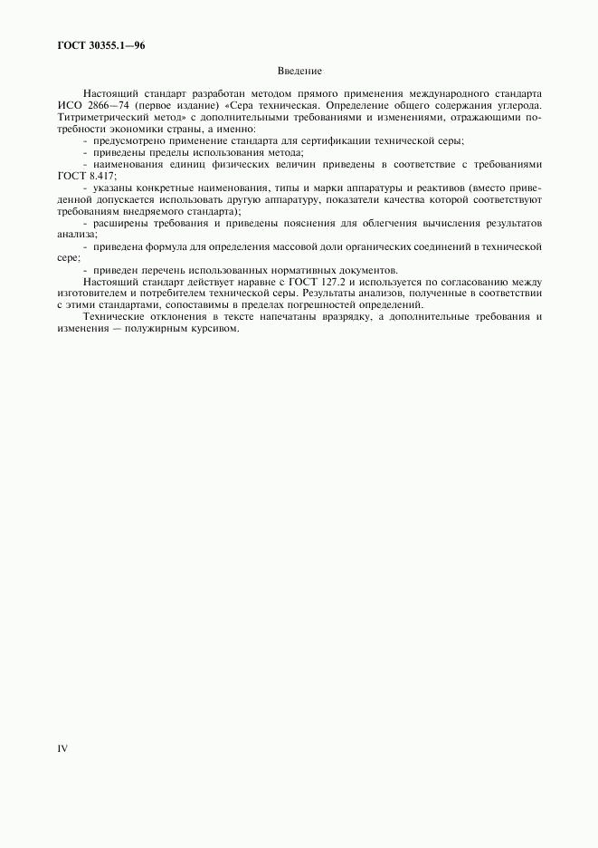 ГОСТ 30355.1-96, страница 4