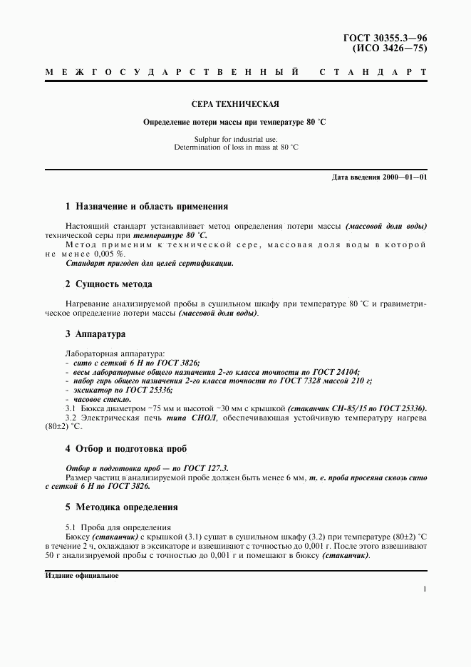 ГОСТ 30355.3-96, страница 5
