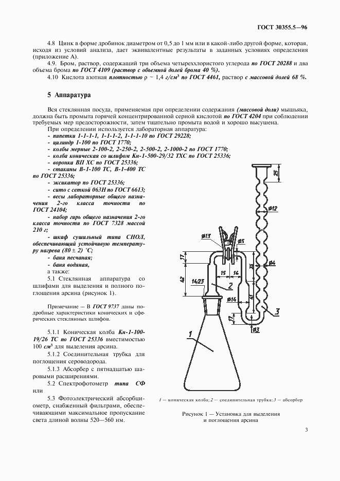 ГОСТ 30355.5-96, страница 7
