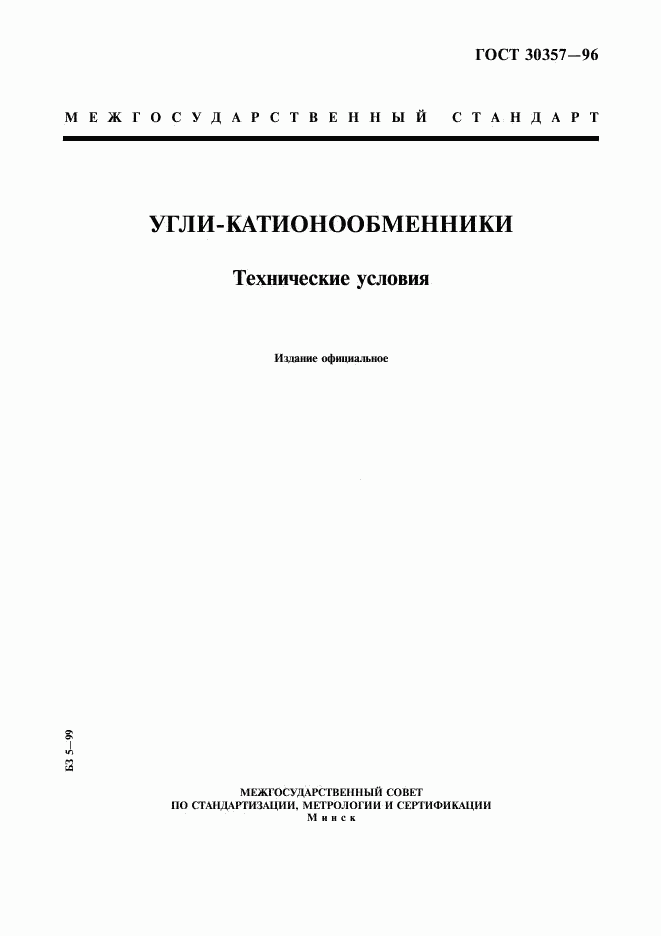 ГОСТ 30357-96, страница 1