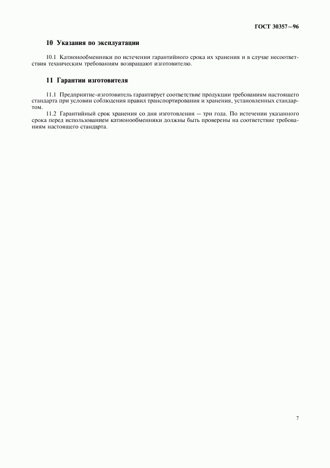 ГОСТ 30357-96, страница 10