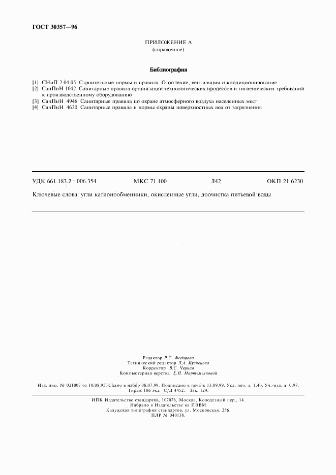 ГОСТ 30357-96, страница 11