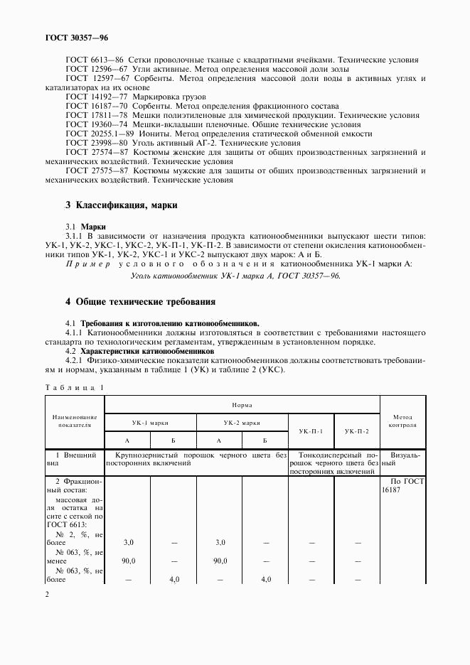 ГОСТ 30357-96, страница 5