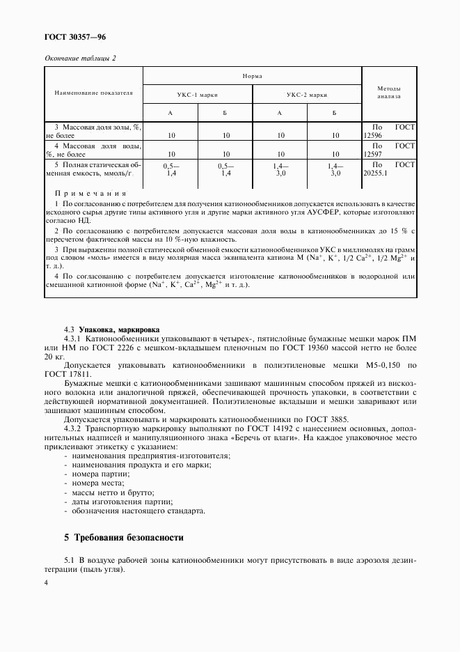 ГОСТ 30357-96, страница 7