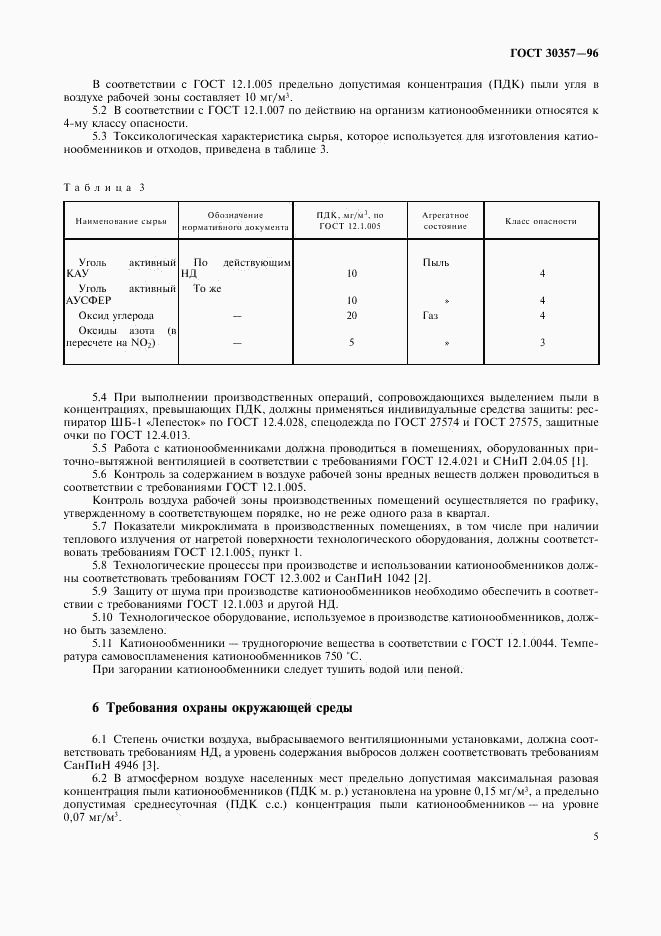 ГОСТ 30357-96, страница 8