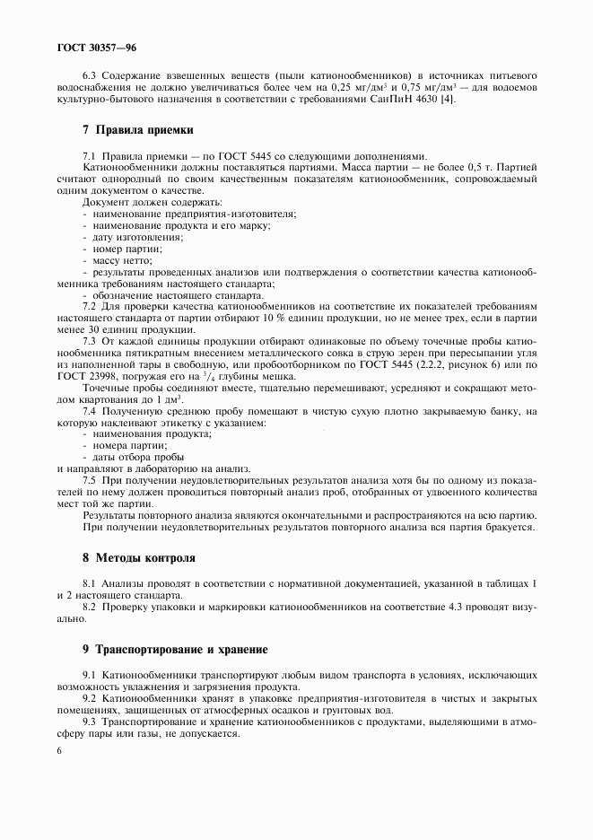 ГОСТ 30357-96, страница 9