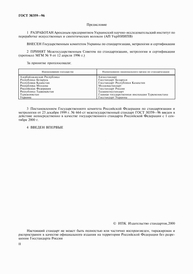 ГОСТ 30359-96, страница 2
