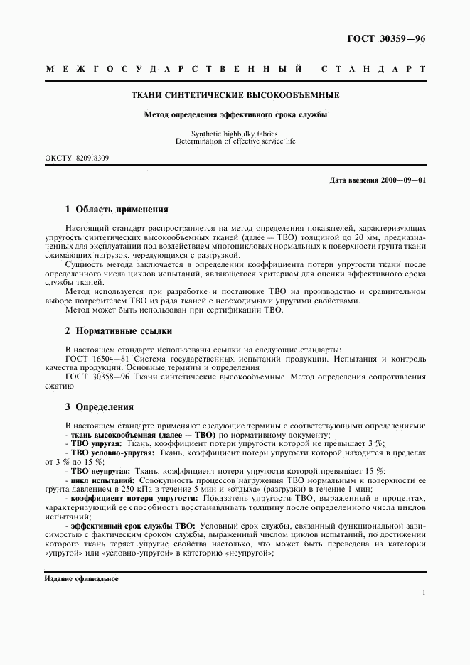 ГОСТ 30359-96, страница 5