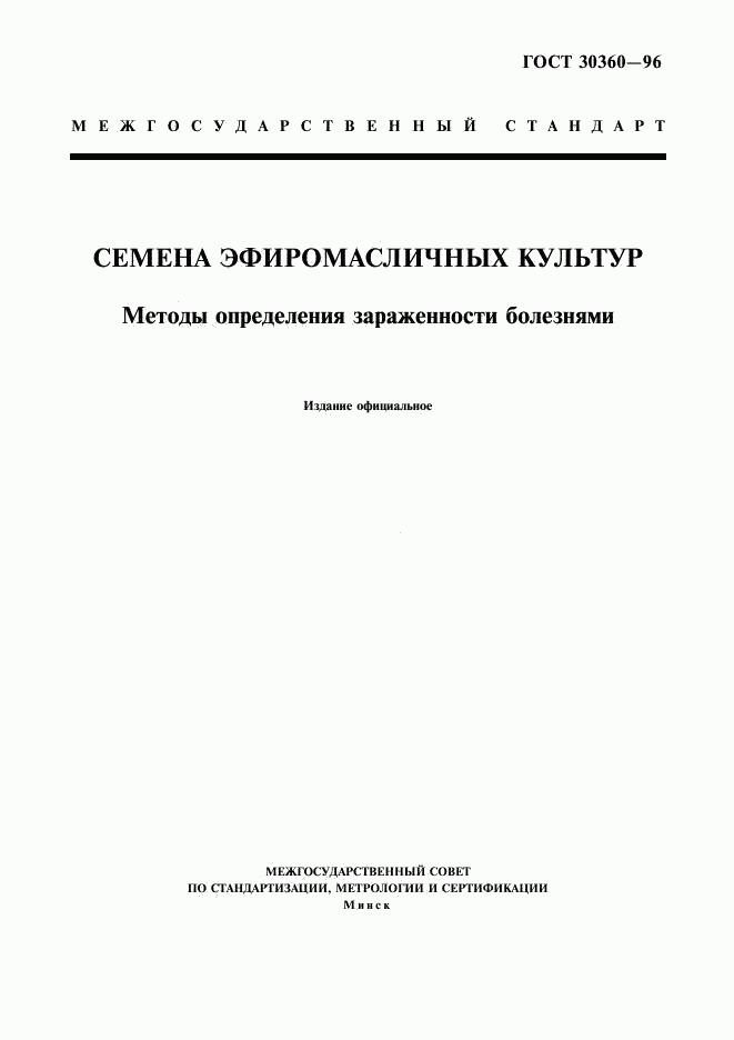ГОСТ 30360-96, страница 1