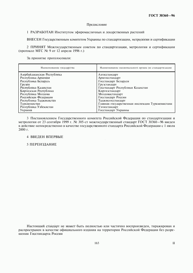 ГОСТ 30360-96, страница 2
