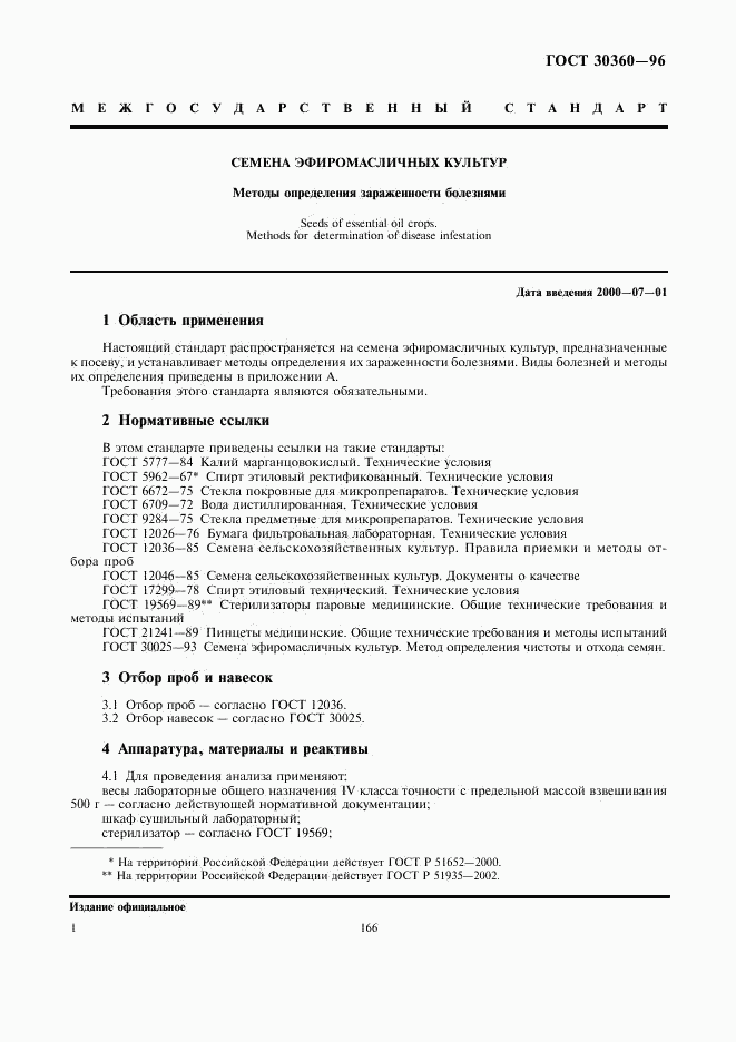ГОСТ 30360-96, страница 3