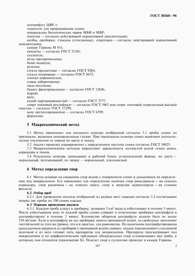 ГОСТ 30360-96, страница 4