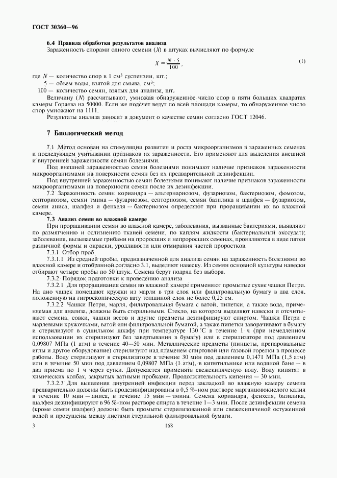 ГОСТ 30360-96, страница 5