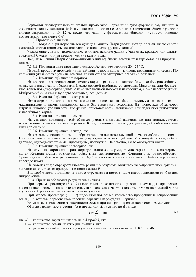 ГОСТ 30360-96, страница 6