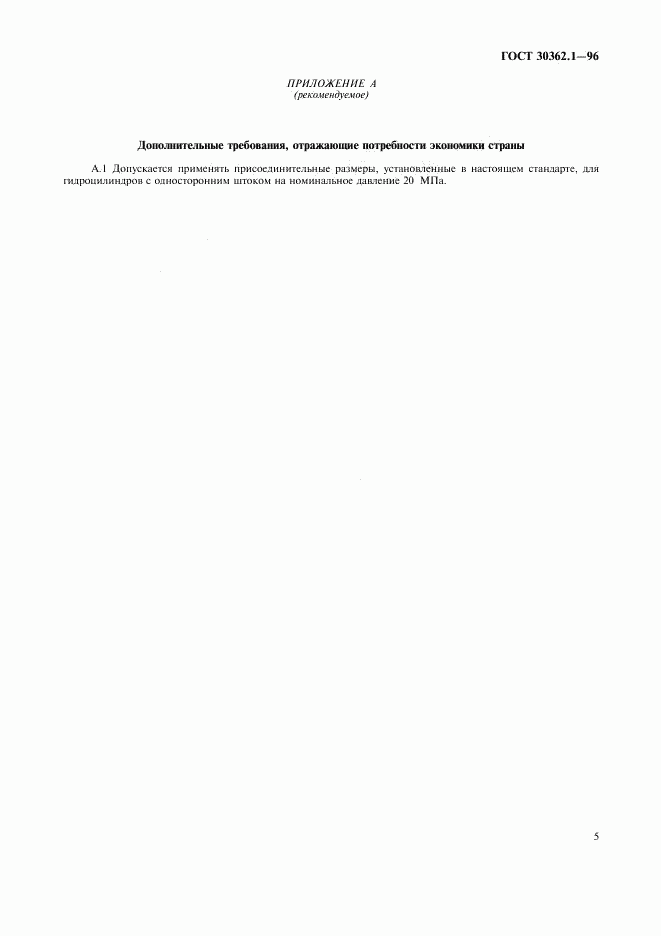 ГОСТ 30362.1-96, страница 7