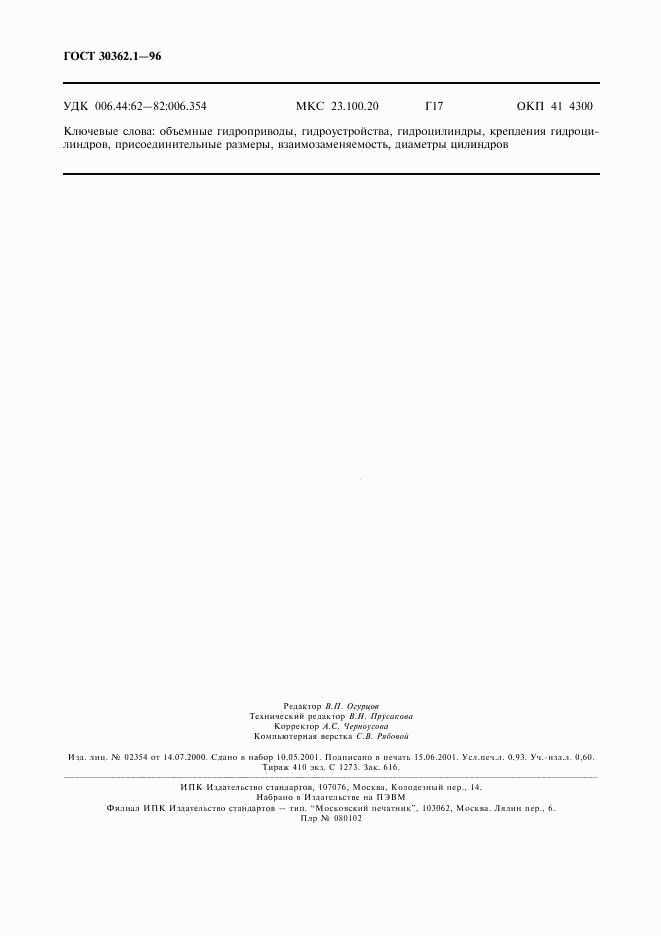 ГОСТ 30362.1-96, страница 8