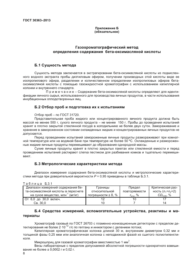 ГОСТ 30363-2013, страница 10