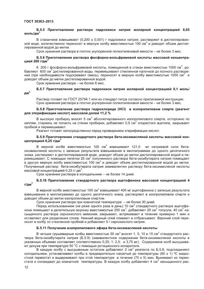 ГОСТ 30363-2013, страница 14