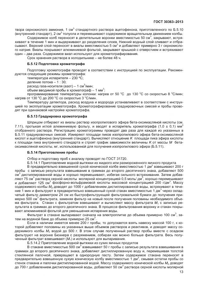 ГОСТ 30363-2013, страница 15