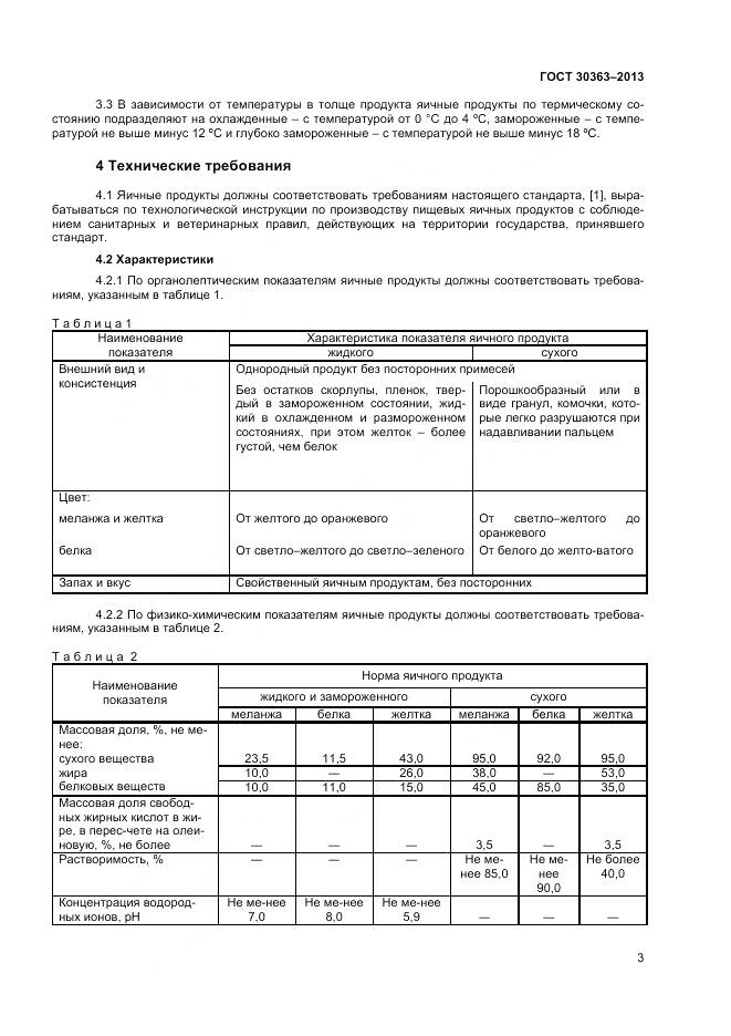 ГОСТ 30363-2013, страница 5