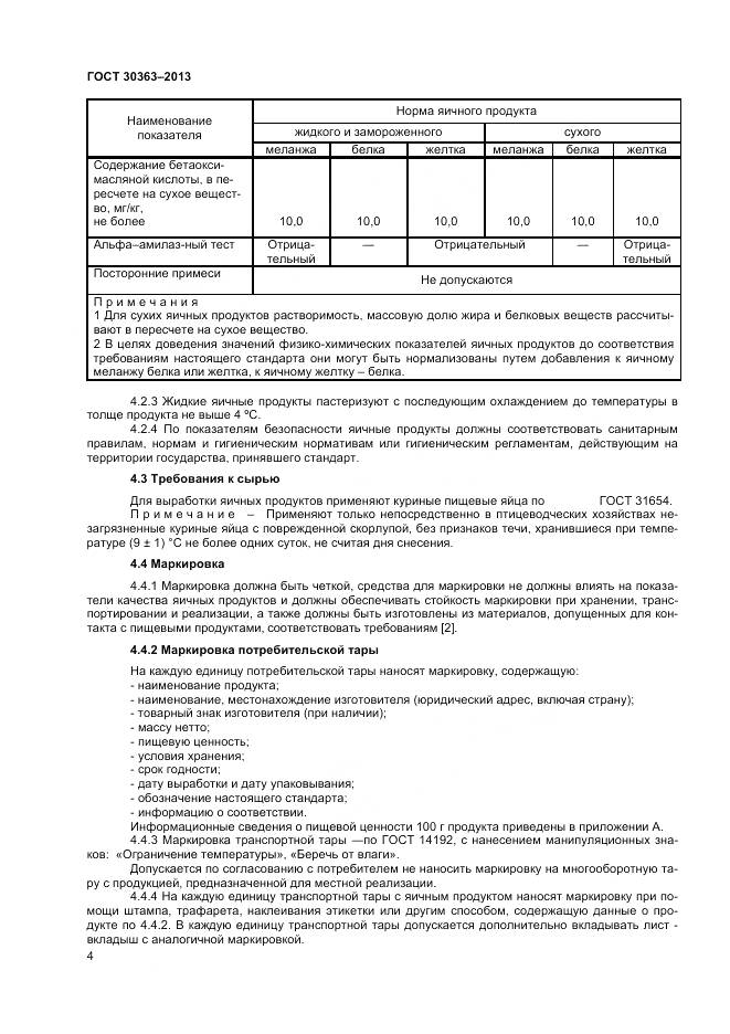 ГОСТ 30363-2013, страница 6