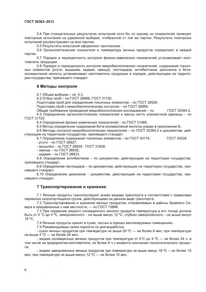 ГОСТ 30363-2013, страница 8