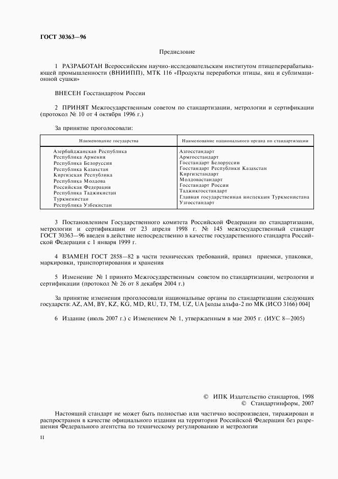 ГОСТ 30363-96, страница 2