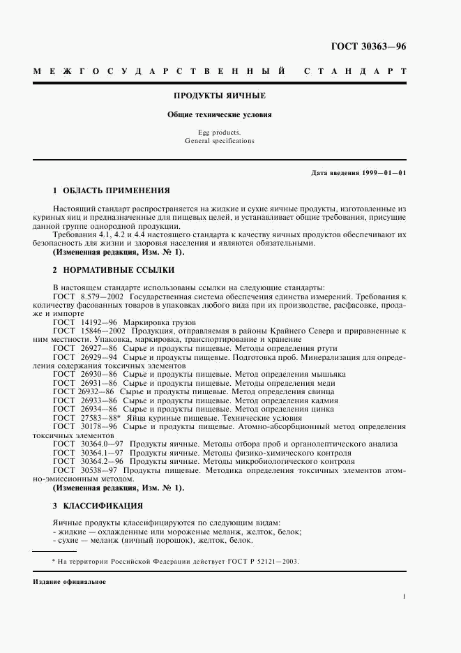 ГОСТ 30363-96, страница 3