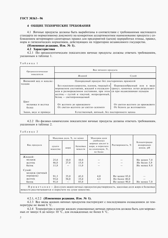 ГОСТ 30363-96, страница 4